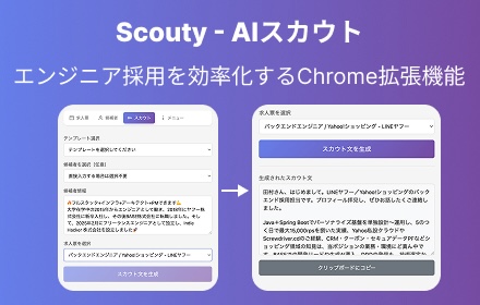 Scouty - AIスカウト Chrome拡張機能